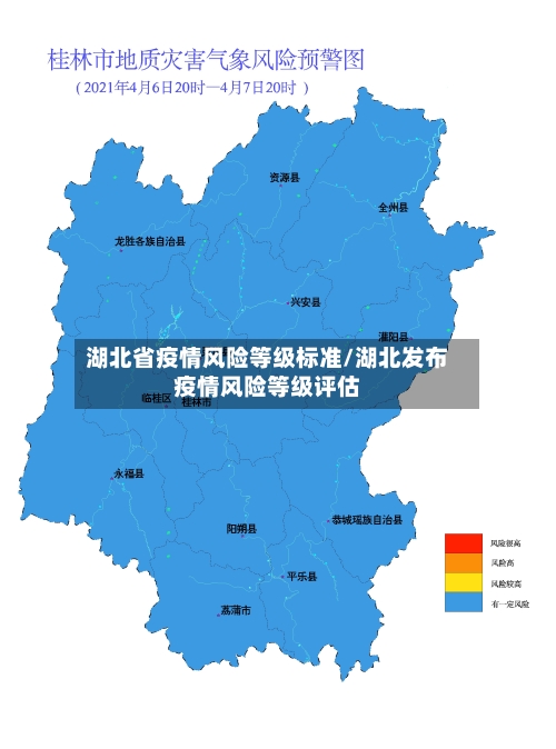 湖北省疫情风险等级标准/湖北发布疫情风险等级评估-第1张图片