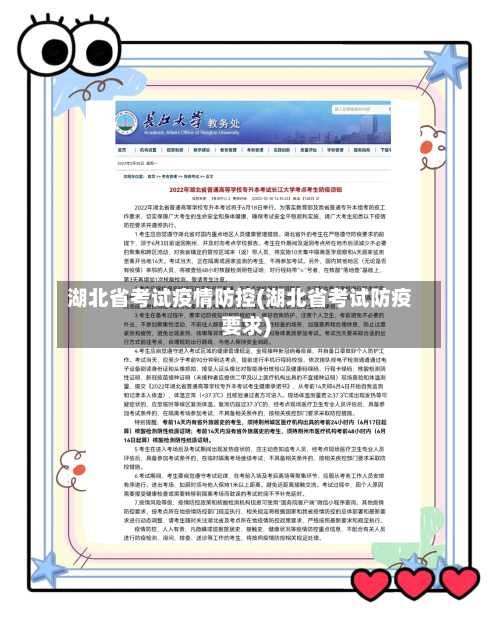 湖北省考试疫情防控(湖北省考试防疫要求)-第2张图片