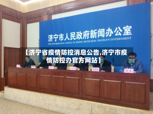 【济宁省疫情防控消息公告,济宁市疫情防控办官方网站】-第2张图片