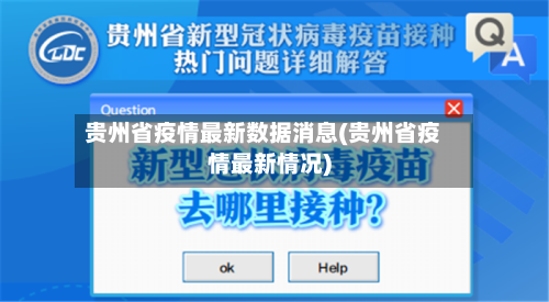 贵州省疫情最新数据消息(贵州省疫情最新情况)-第1张图片