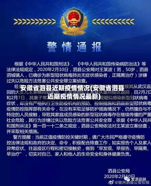 安徽省泗县近期疫情情况(安徽省泗县近期疫情情况最新)-第3张图片