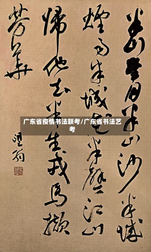 广东省疫情书法联考/广东省书法艺考-第1张图片
