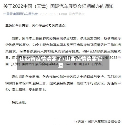 山西省疫情清零了/山西疫情清零官宣-第1张图片