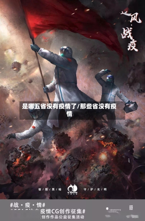 是哪五省没有疫情了/那些省没有疫情-第1张图片