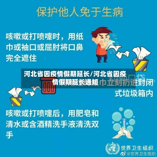 河北省因疫情假期延长/河北省因疫情假期延长通知-第3张图片