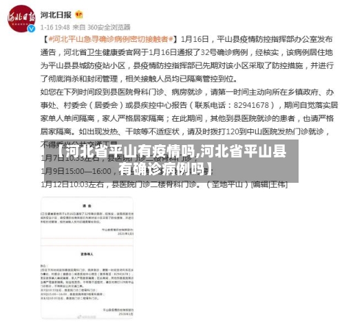 【河北省平山有疫情吗,河北省平山县有确诊病例吗】-第2张图片