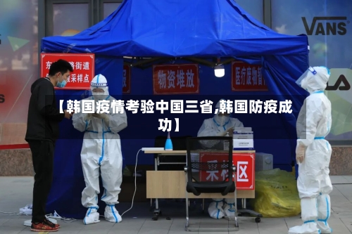 【韩国疫情考验中国三省,韩国防疫成功】-第2张图片