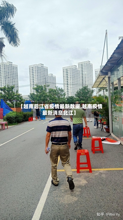 【越南后江省疫情最新数据,越南疫情最新消息北江】-第2张图片