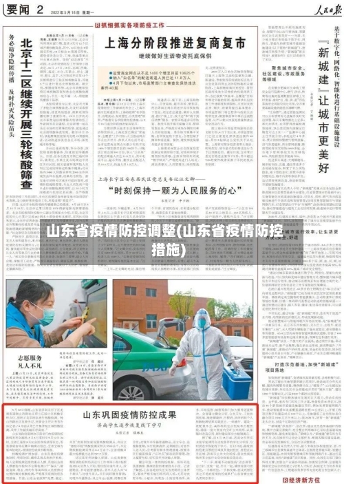 山东省疫情防控调整(山东省疫情防控措施)-第2张图片