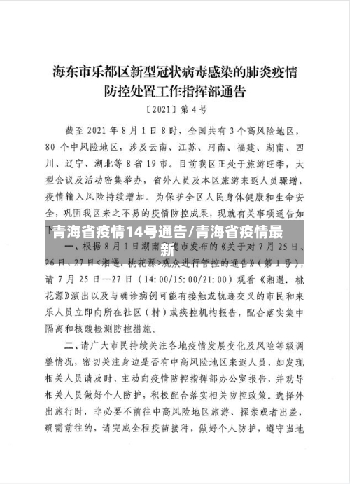 青海省疫情14号通告/青海省疫情最新-第1张图片
