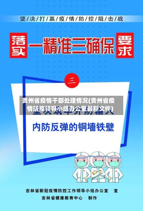 贵州省疫情干部处理情况(贵州省疫情防控领导小组办公室最新文件)-第1张图片