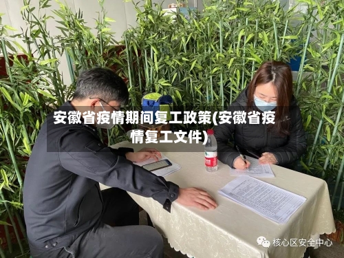 安徽省疫情期间复工政策(安徽省疫情复工文件)-第1张图片