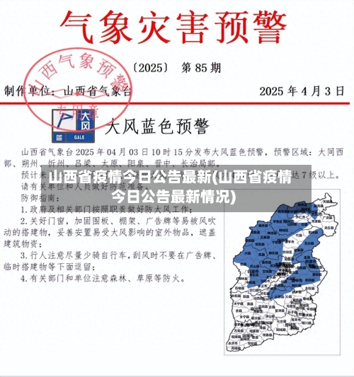 山西省疫情今日公告最新(山西省疫情今日公告最新情况)-第3张图片
