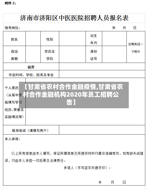 【甘肃省农村合作金融疫情,甘肃省农村合作金融机构2020年员工招聘公告】-第2张图片