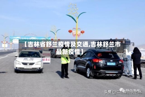 【吉林省舒兰疫情及交通,吉林舒兰市最新疫情】-第2张图片