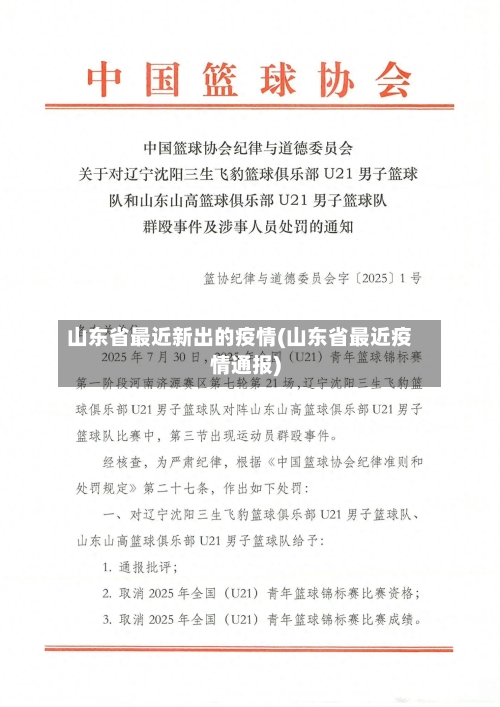 山东省最近新出的疫情(山东省最近疫情通报)-第2张图片