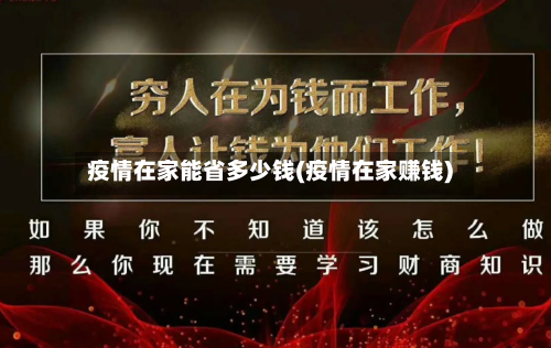 疫情在家能省多少钱(疫情在家赚钱)-第2张图片