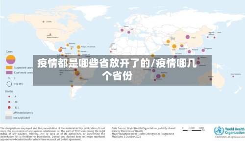 疫情都是哪些省放开了的/疫情哪几个省份-第1张图片