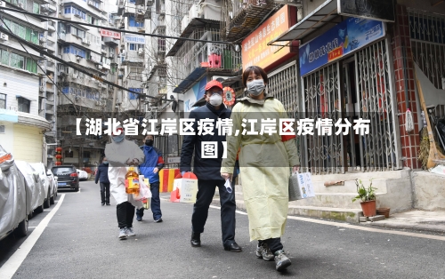 【湖北省江岸区疫情,江岸区疫情分布图】-第2张图片