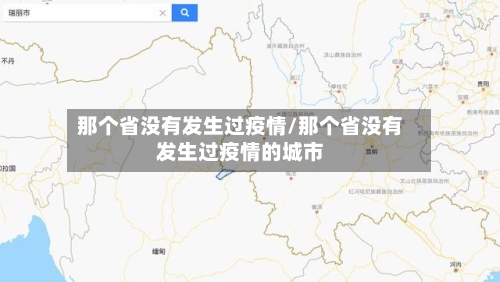 那个省没有发生过疫情/那个省没有发生过疫情的城市-第2张图片