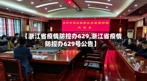 【浙江省疫情防控办629,浙江省疫情防控办629号公告】-第1张图片