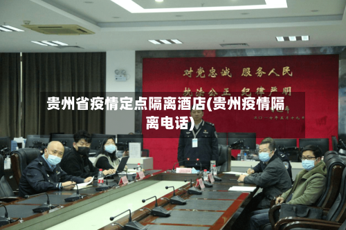 贵州省疫情定点隔离酒店(贵州疫情隔离电话)-第1张图片