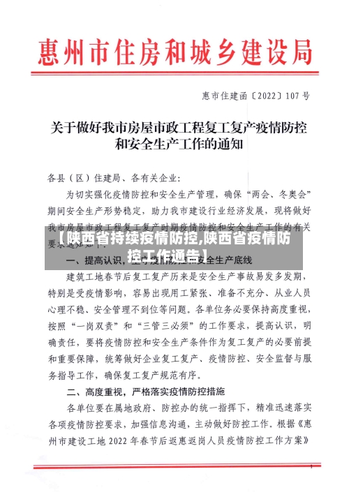 【陕西省持续疫情防控,陕西省疫情防控工作通告】-第1张图片