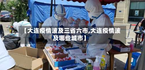 【大连疫情波及三省六市,大连疫情波及哪些城市】-第3张图片