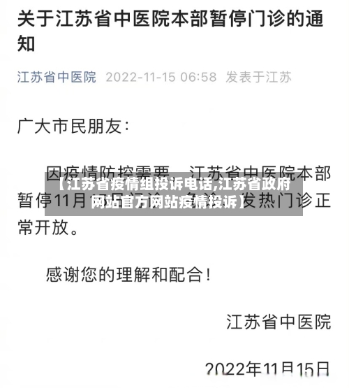【江苏省疫情组投诉电话,江苏省政府网站官方网站疫情投诉】-第3张图片