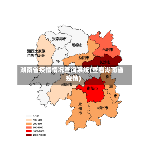 湖南省疫情情况查询系统(查看湖南省疫情)-第1张图片