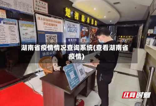 湖南省疫情情况查询系统(查看湖南省疫情)-第2张图片