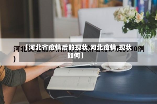 【河北省疫情后的现状,河北疫情,现状如何】-第1张图片