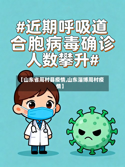 【山东省周村县疫情,山东淄博周村疫情】-第3张图片