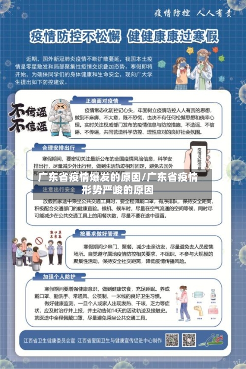 广东省疫情爆发的原因/广东省疫情形势严峻的原因-第3张图片