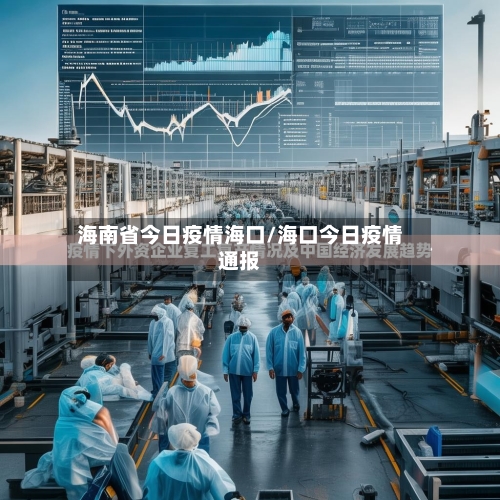 海南省今日疫情海口/海口今日疫情通报-第3张图片