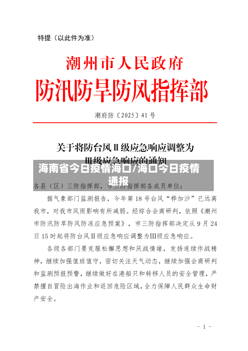 海南省今日疫情海口/海口今日疫情通报-第1张图片