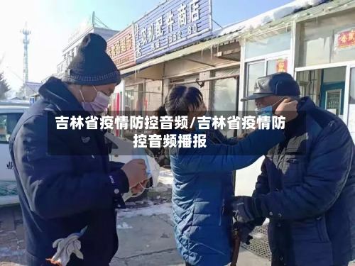 吉林省疫情防控音频/吉林省疫情防控音频播报-第2张图片