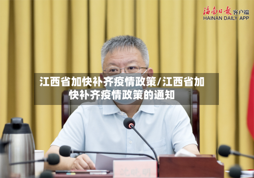 江西省加快补齐疫情政策/江西省加快补齐疫情政策的通知-第1张图片