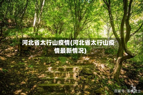 河北省太行山疫情(河北省太行山疫情最新情况)-第1张图片