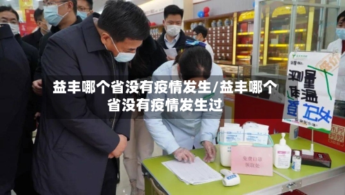 益丰哪个省没有疫情发生/益丰哪个省没有疫情发生过-第1张图片