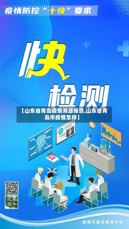 【山东省青岛疫情溯源报告,山东省青岛市疫情怎样】-第1张图片