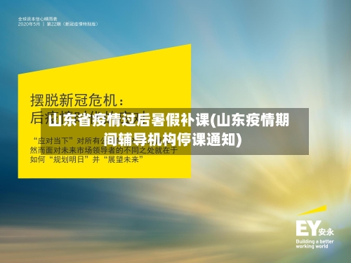 山东省疫情过后暑假补课(山东疫情期间辅导机构停课通知)-第1张图片