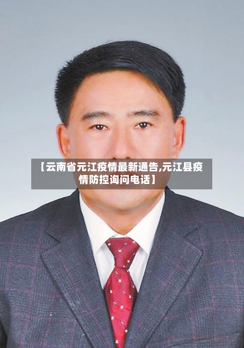 【云南省元江疫情最新通告,元江县疫情防控询问电话】-第1张图片