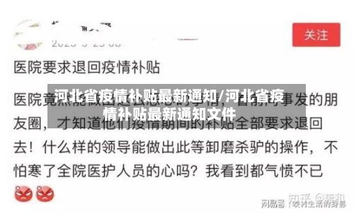 河北省疫情补贴最新通知/河北省疫情补贴最新通知文件-第2张图片