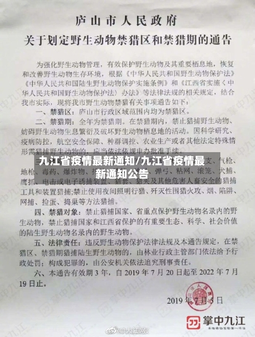 九江省疫情最新通知/九江省疫情最新通知公告-第1张图片
