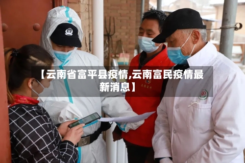 【云南省富平县疫情,云南富民疫情最新消息】-第1张图片