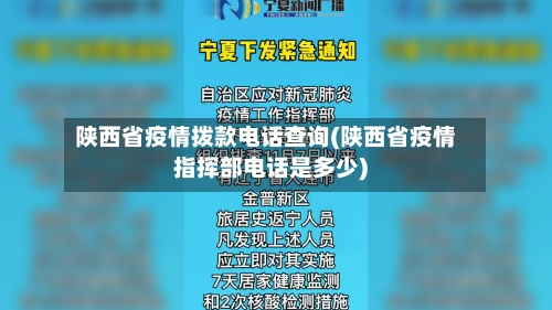 陕西省疫情拨款电话查询(陕西省疫情指挥部电话是多少)-第1张图片
