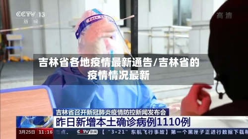 吉林省各地疫情最新通告/吉林省的疫情情况最新-第2张图片