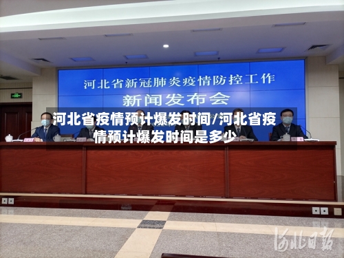 河北省疫情预计爆发时间/河北省疫情预计爆发时间是多少-第1张图片