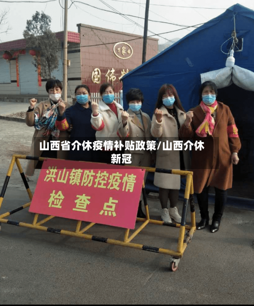 山西省介休疫情补贴政策/山西介休新冠-第3张图片
